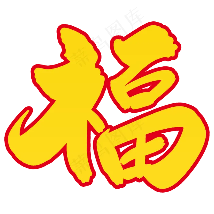 黄金色福字