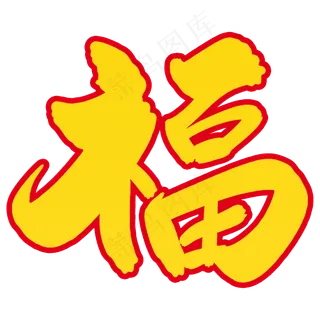 黄金色福字