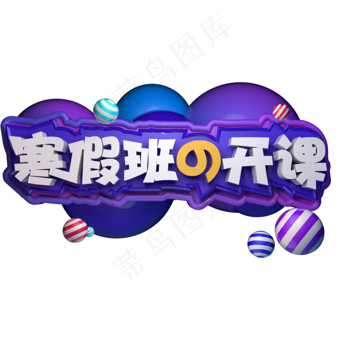 寒假班补习招生开课立体字