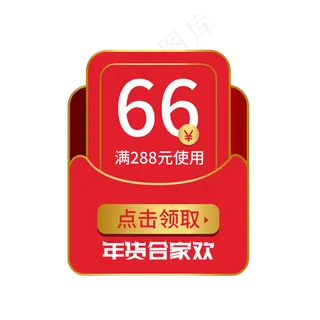 年货合家欢红包优惠券,免抠元素