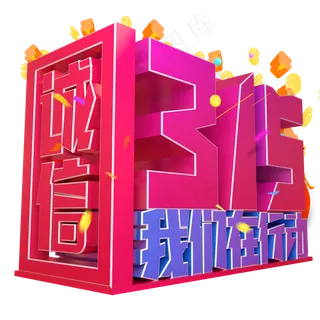 诚信315我们在行动3D字体设计