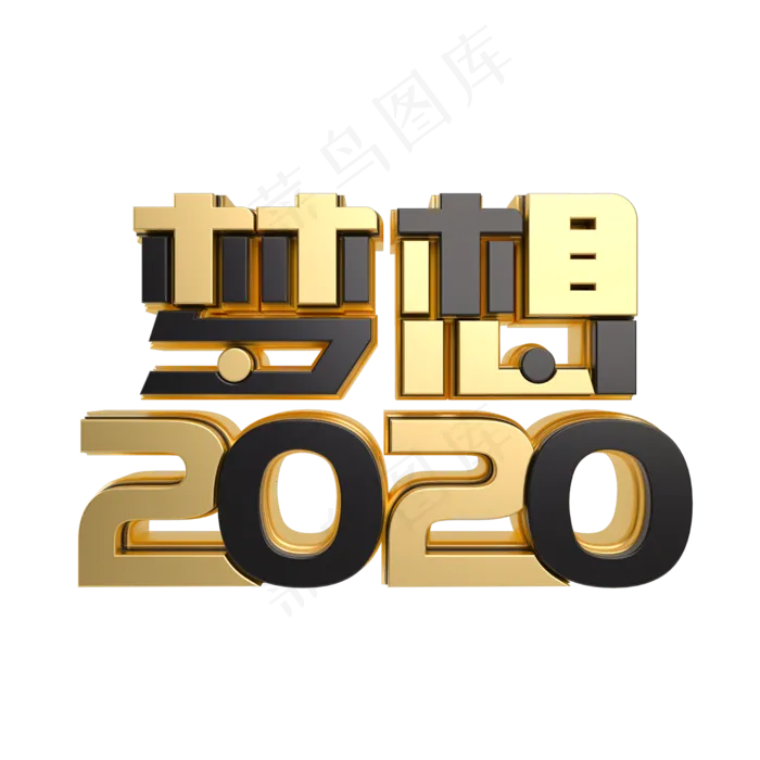黑金质感梦想2020(2000*2000px 	      )