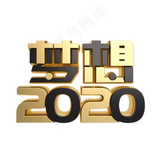 黑金质感梦想2020