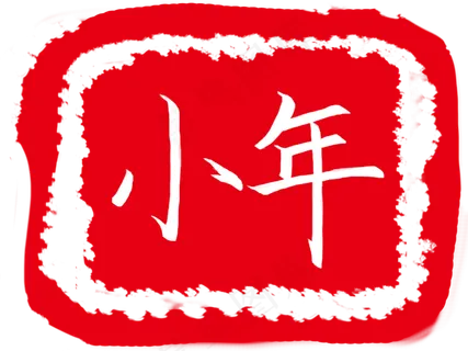 创意小年印章插图,免抠元素