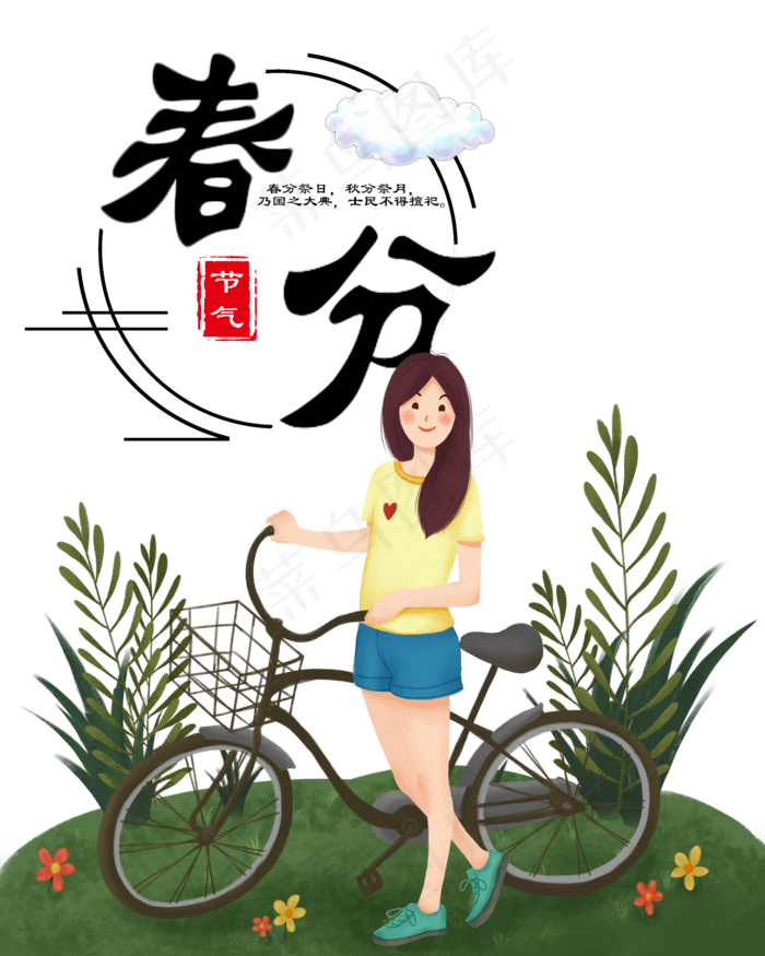 春分二十四节气,免抠元素(2000X2500(DPI:150))psd模版下载