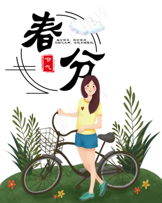 春分二十四节气,免抠元素