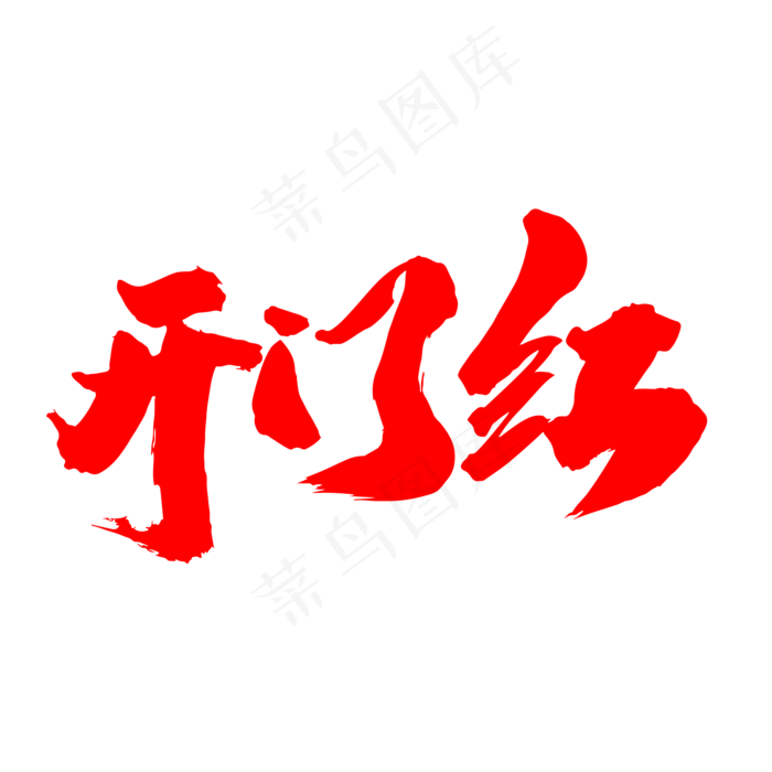开门红创意红色艺术字设计(2000X2000(DPI:300))psd模版下载