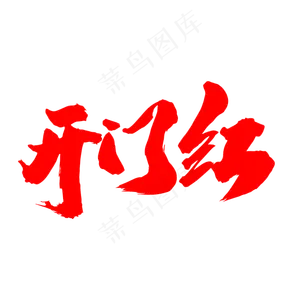 开门红创意红色艺术字设计