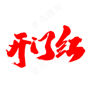 开门红创意红色艺术字设计