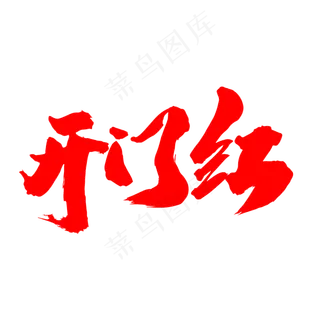 开门红创意红色艺术字设计