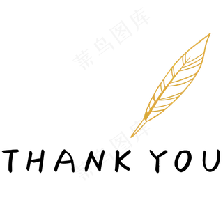 谢谢你羽毛笔