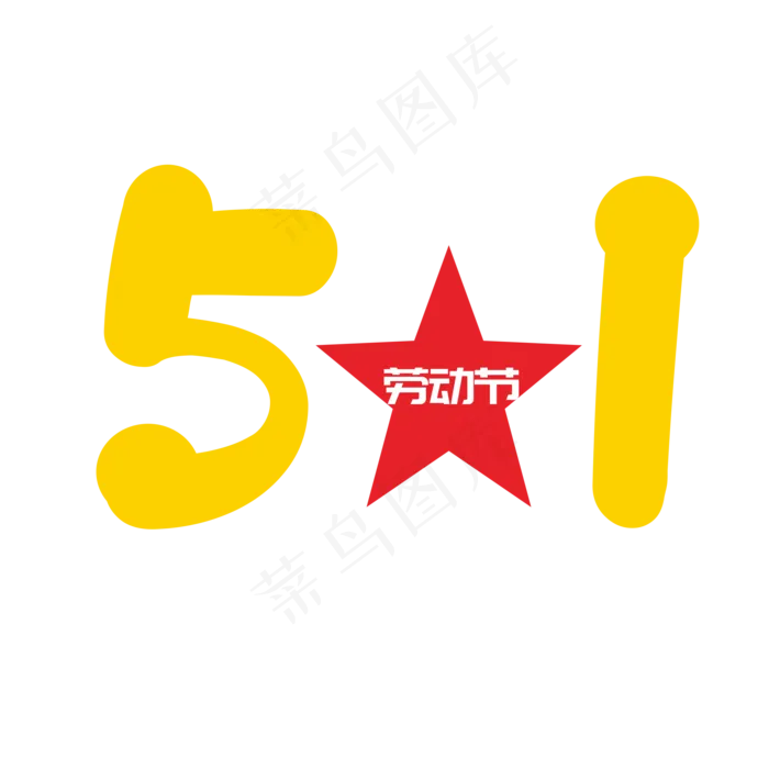 创意五一劳动节(2201X2201(DPI:299))psd模版下载