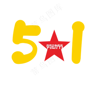 创意五一劳动节