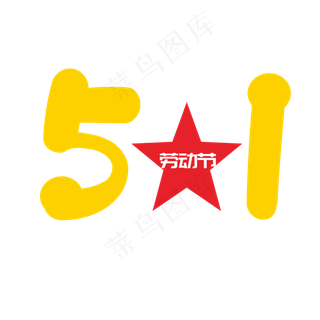 创意五一劳动节