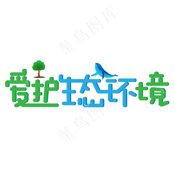 爱护生态环境主题艺术字(1420*757px 	       )psd模版下载