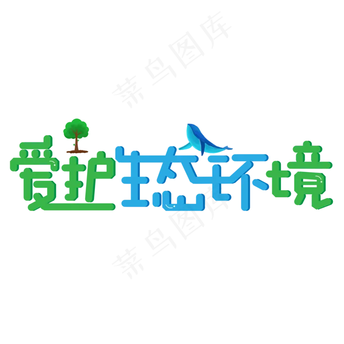 爱护生态环境主题艺术字(1420*757px 	       )psd模版下载