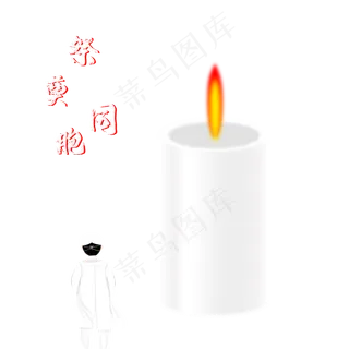 祭奠同胞 祭奠同胞