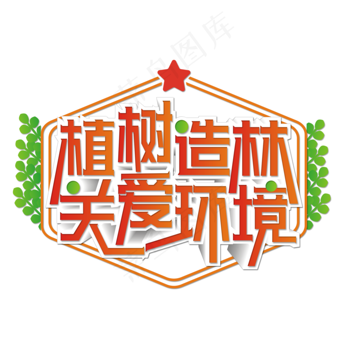 植树造林关爱环境艺术字(2000X2000(DPI:300))psd模版下载