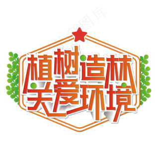 植树造林关爱环境艺术字