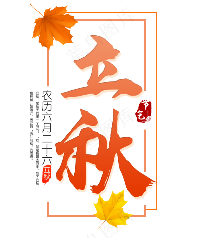 二十四节气立秋艺术字免扣PNG