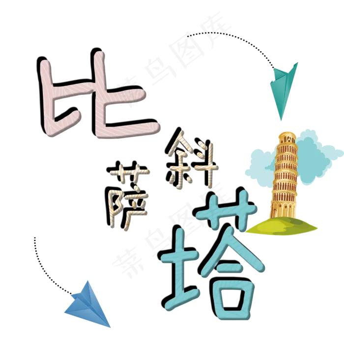 旅游景点比萨斜塔原创艺术字