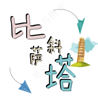 旅游景点比萨斜塔原创艺术字