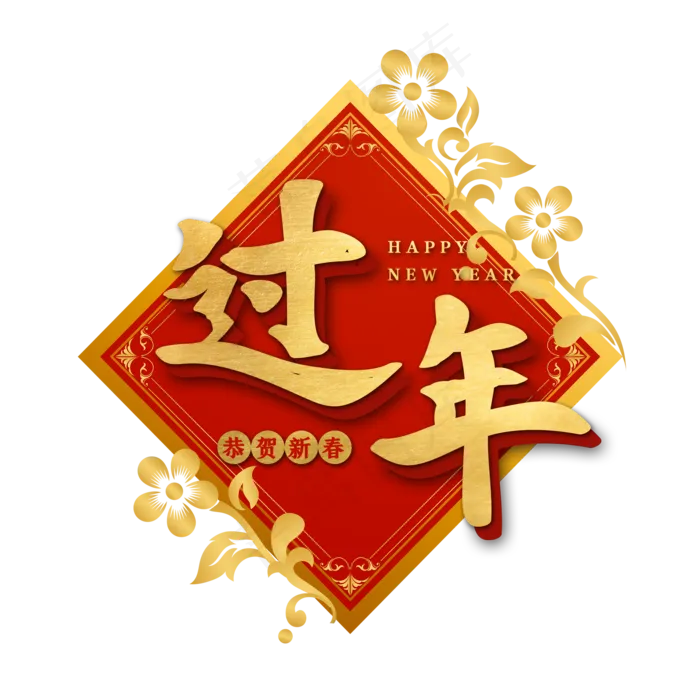 过年新年春联艺术字(2000X2000(DPI:150))psd模版下载