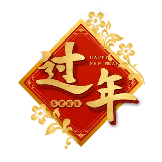 过年新年春联艺术字