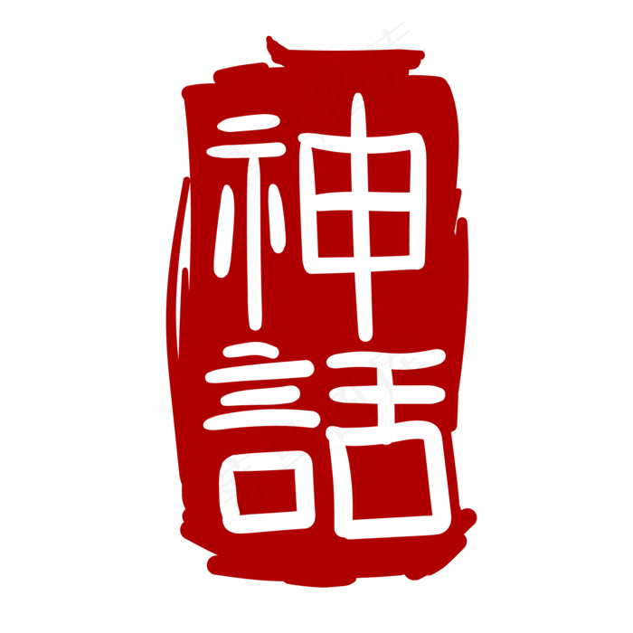 神话艺术字体印泥