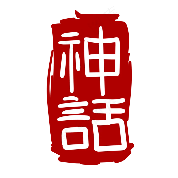 神话艺术字体印泥(2000*2000px 300 dpi )ai矢量模版下载