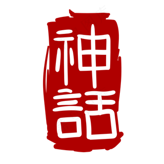 神话艺术字体印泥