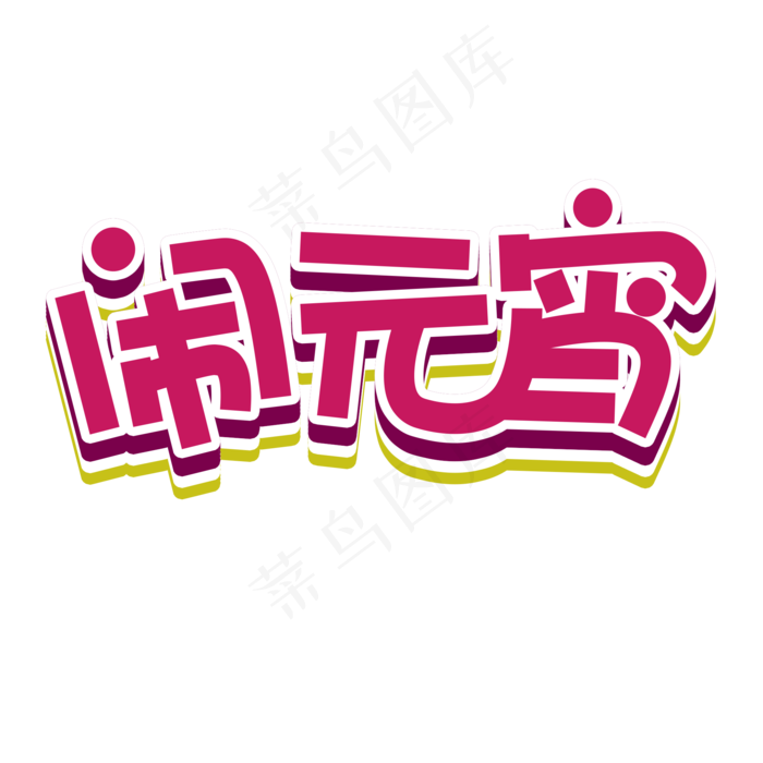 中国传统节日艺术字紫色系闹元宵