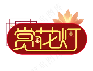 赏花灯创意字体设计