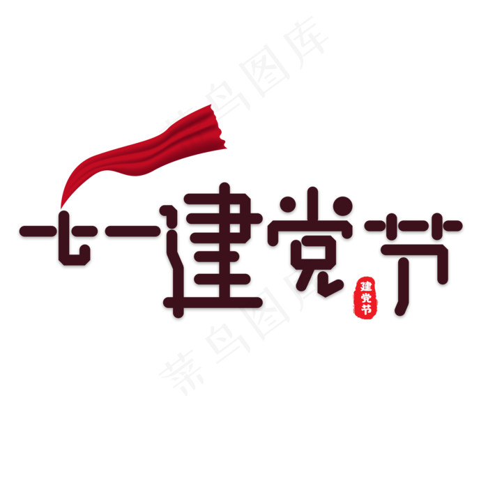 七一建党节黑色卡通艺术字(2000X2000(DPI:150))psd模版下载