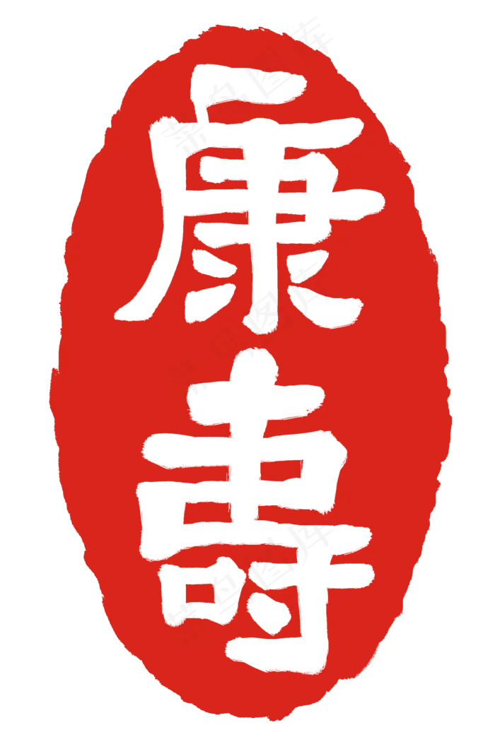 红色康寿印章(2000X3000(DPI:300))psd模版下载