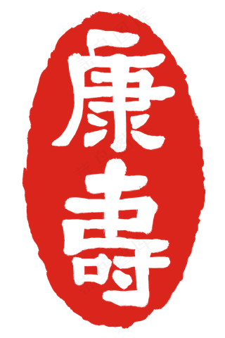 红色康寿印章