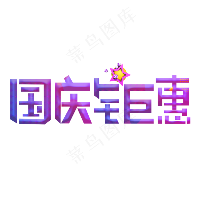 国庆钜惠紫色卡通艺术字(2000X2000(DPI:150))psd模版下载