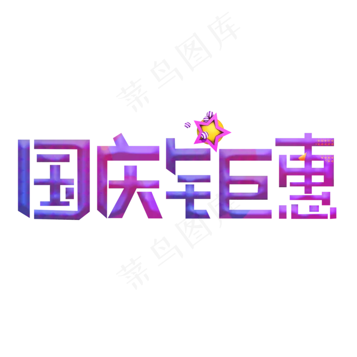 国庆钜惠紫色卡通艺术字(2000X2000(DPI:150))psd模版下载