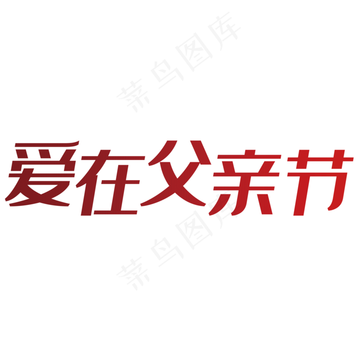 爱在父亲节艺术字(2000X2000(DPI:150))psd模版下载