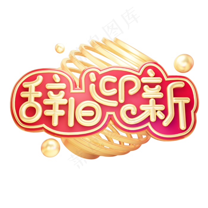辞旧迎新除夕快乐黄金质感喜庆创意奢华大气金色立体艺术字
