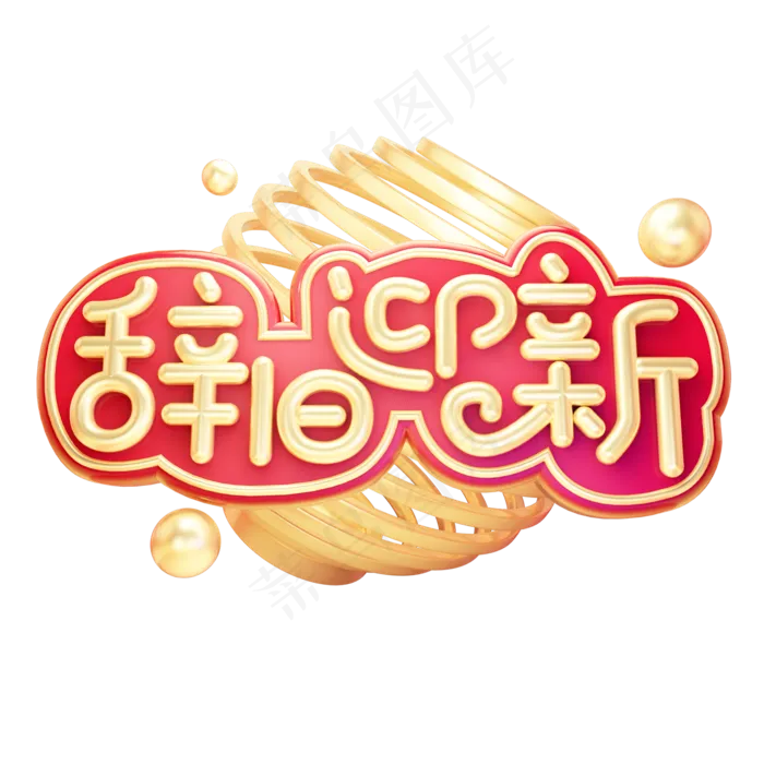 辞旧迎新除夕快乐黄金质感喜庆创意奢华大气金色立体艺术字(2000X2000(DPI:300))