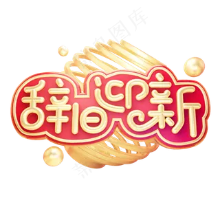 辞旧迎新除夕快乐黄金质感喜庆创意奢华大气金色立体艺术字