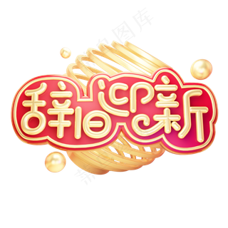 辞旧迎新除夕快乐黄金质感喜庆创意奢华大气金色立体艺术字