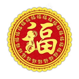 鼠年装饰圆形福字,免抠元素
