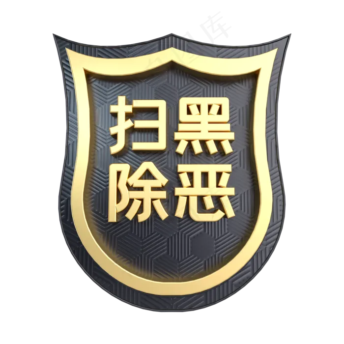 黑金质感扫黑除恶,免抠元素(2000*2000px 300 dpi )