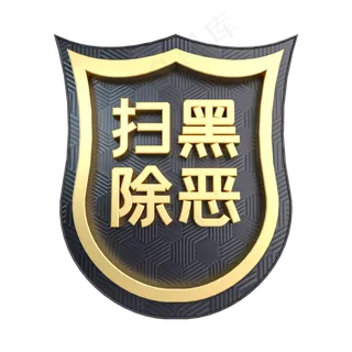 黑金质感扫黑除恶,免抠元素