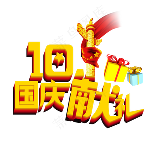 10.1国庆献礼黄色卡通艺术字
