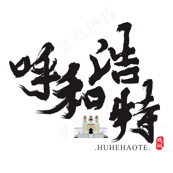 呼和浩特矢量书法艺术字(200X200)cdr矢量模版下载