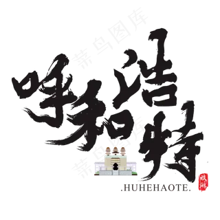 呼和浩特矢量书法艺术字