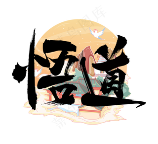 悟道国潮创意毛笔艺术字设计